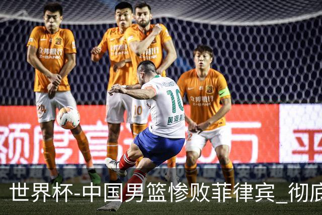 世界杯-中国男篮惨败菲律宾 彻底无缘巴黎奥运