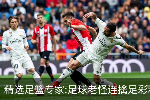 精选足篮专家:足球老怪连擒足彩和任九!竞彩6连红