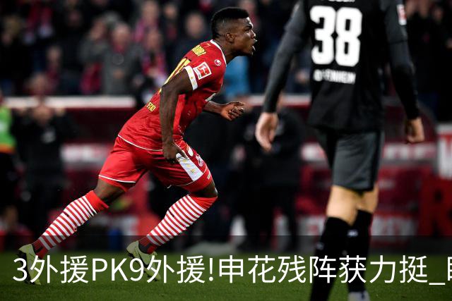 3外援PK9外援!申花残阵获力挺 盼大胜迎开门红